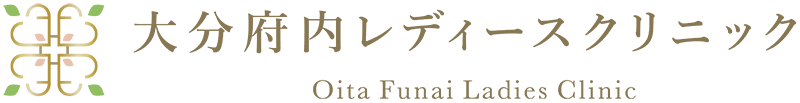 大分府内レディースクリニック|大分市府内町の婦人科・内科